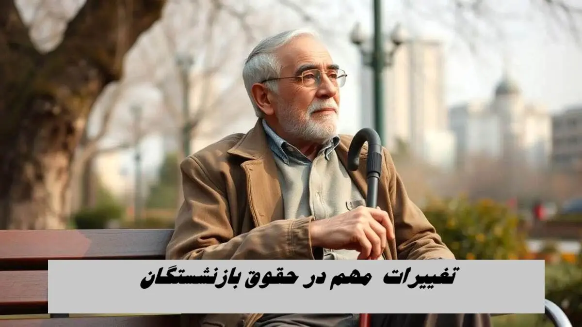 تغییرات مهم در حقوق بازنشستگان | حقوق  بازنشستگی زیاد می شود !