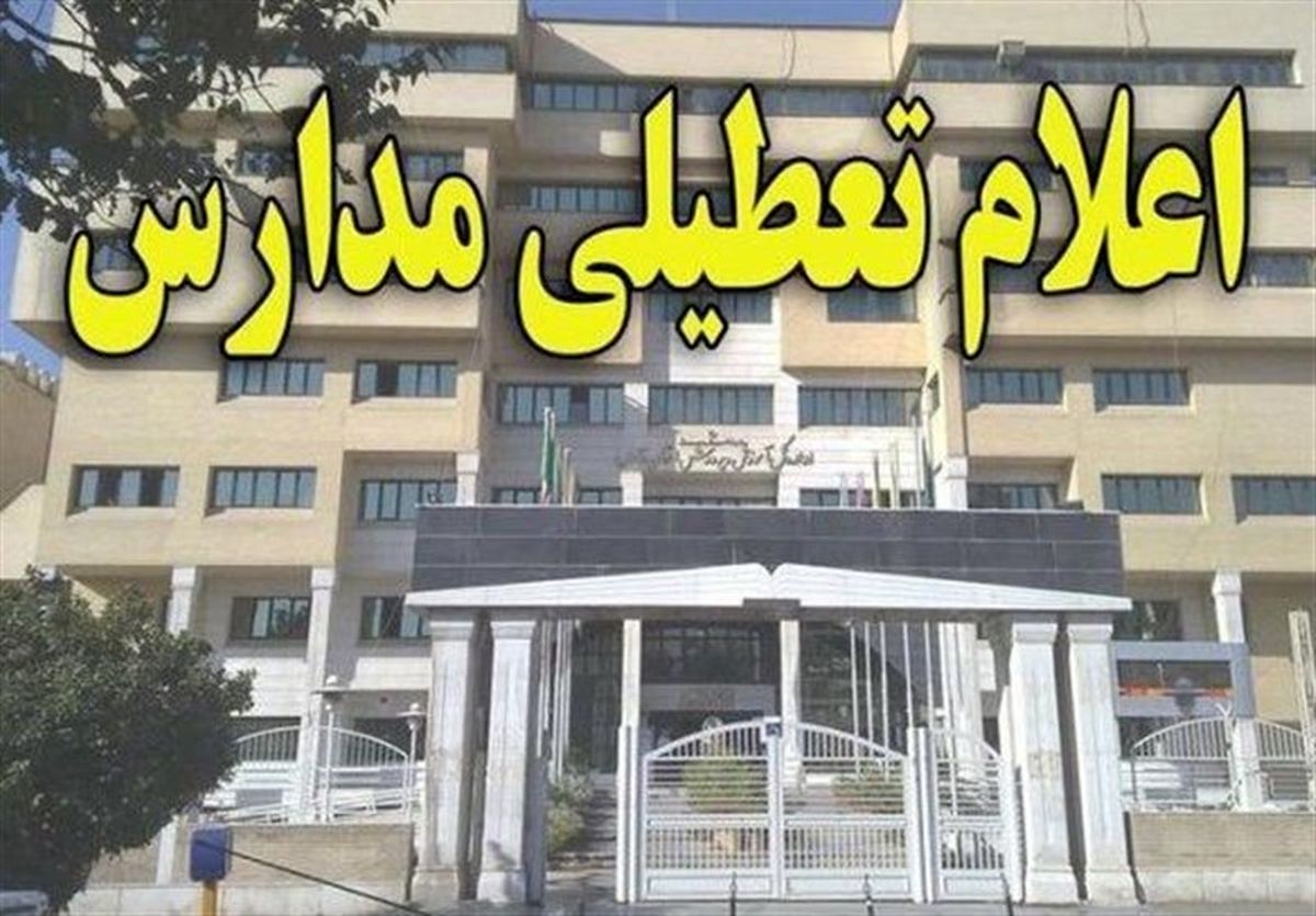 مدارس ابتدایی و پیش دبستانی البرز فردا تعطیل شد