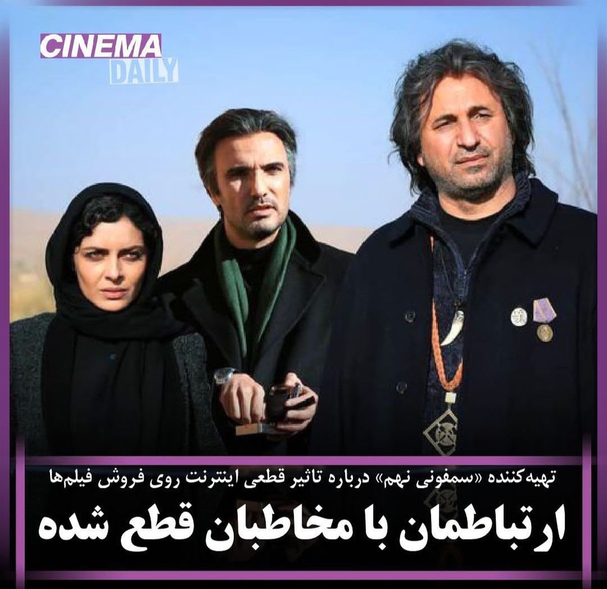 تهیه‌کننده سمفونی نهم: ارتباطمان با مخاطب قطع شده+عکس