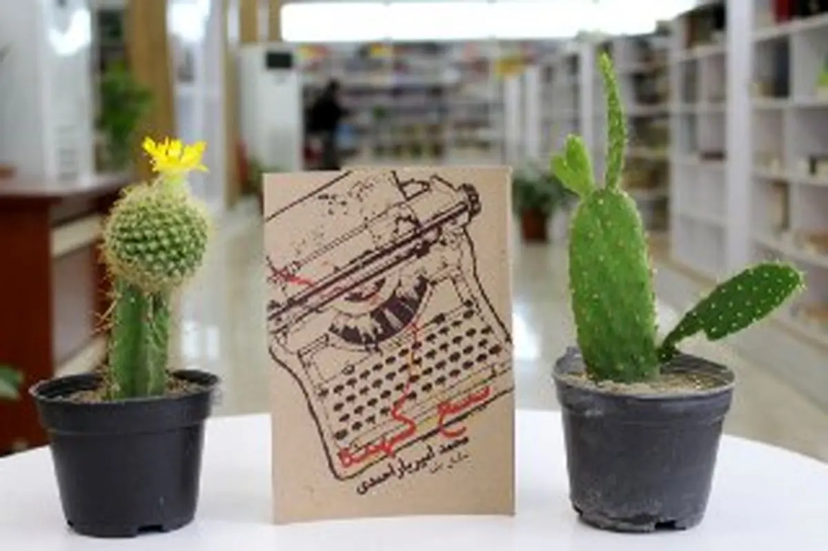 «تیغ کهنه» ی یاراحمدی در مرکز تبادل کتاب رونمایی می‌شود+ تصاویر