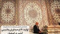 تولید 70 درصد فرش ماشینی کشور در اصفهان