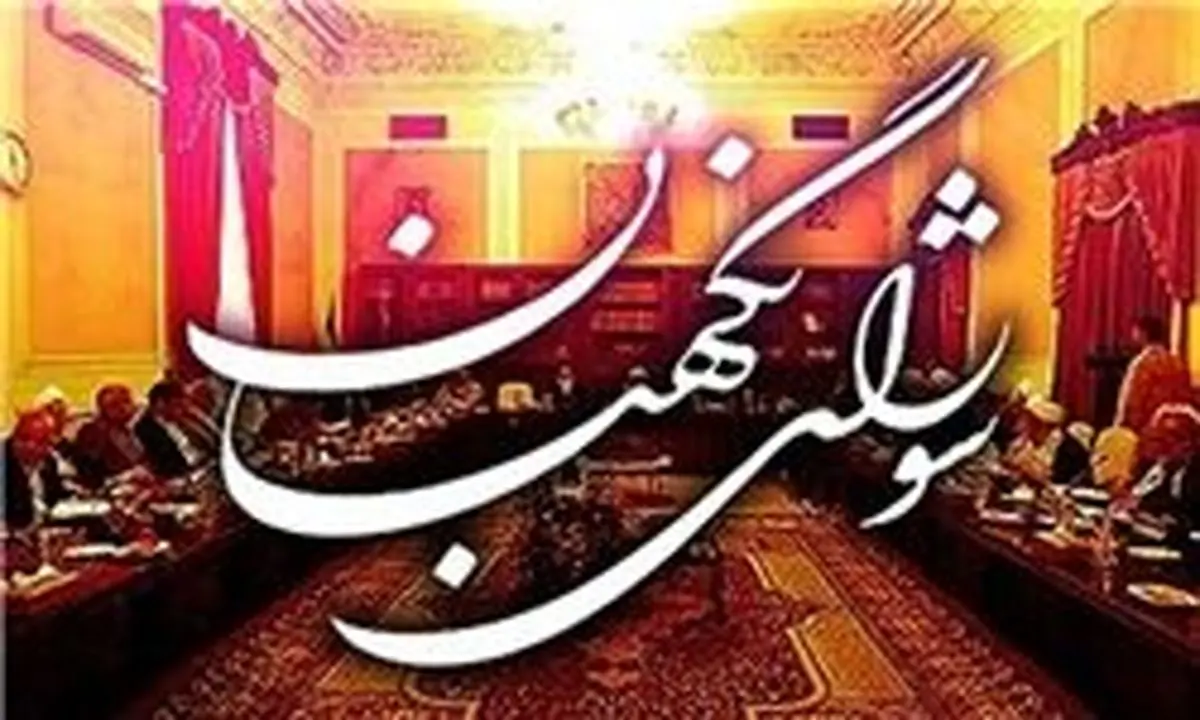 
بودجه شورای نگهبان مقایسه۹۷ با ۶۷؟
