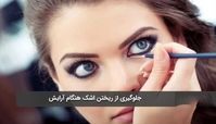 نریختن اشک هنگام آرایش با چند ترفند عالی