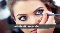 نریختن اشک هنگام آرایش با چند ترفند عالی