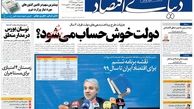 دولت خوش حساب می شود؟