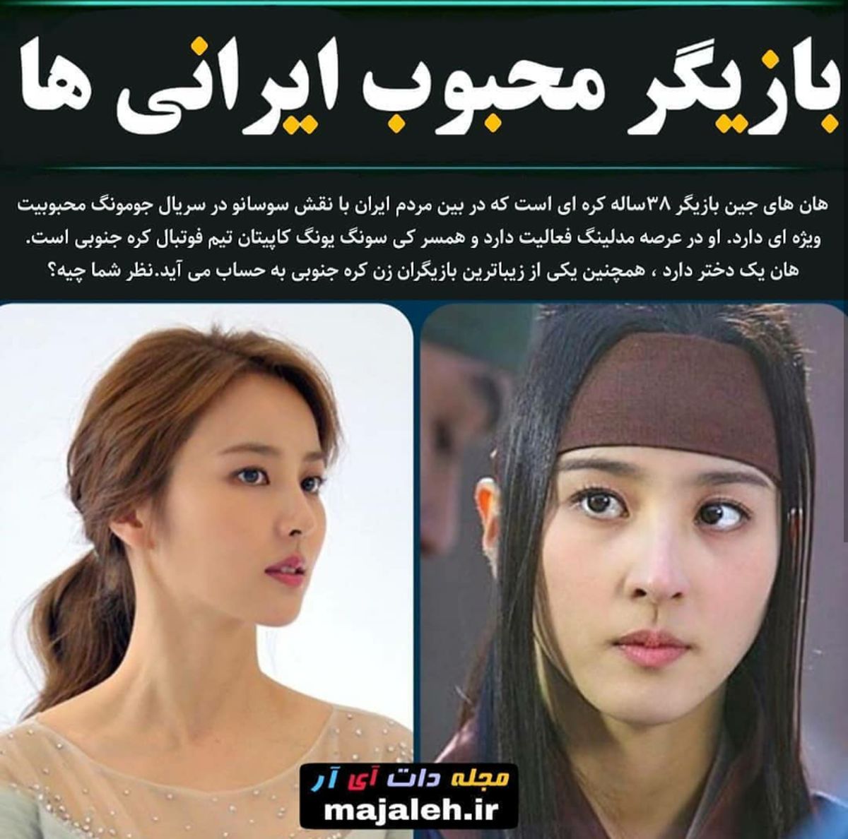 نکاتی جالب از زندگی سوسانو سریال جومونگ+عکس