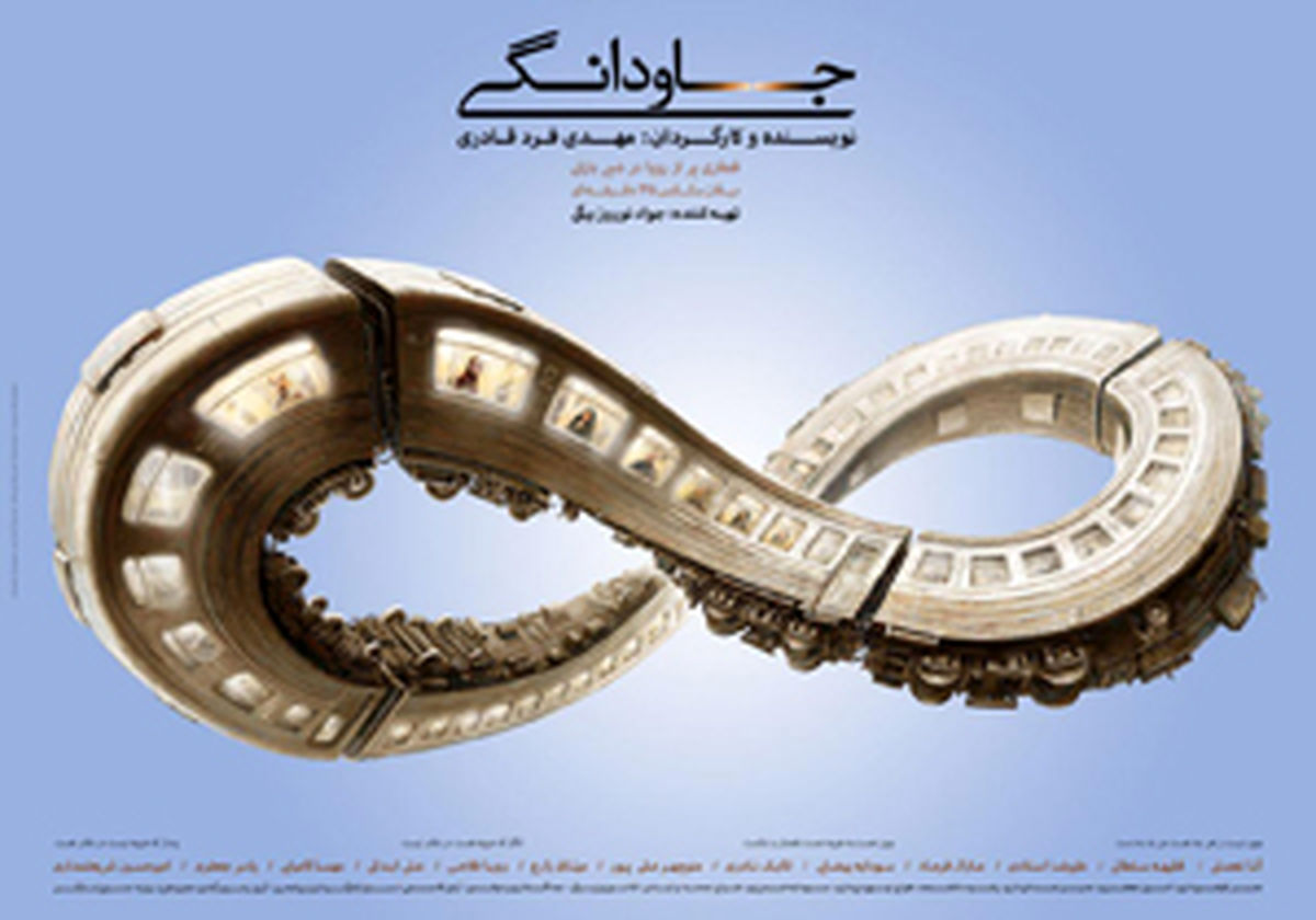 اکران خصوصی «جاودانگی» برگزار شد 