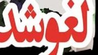  لغو غیرقانونی ۶۲ سخنرانی منتقدان دولت در سال 95 + جدول 
