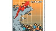 کاریکاتور:رابطه گرانی و افزایش خرید مردم کشف شد!
