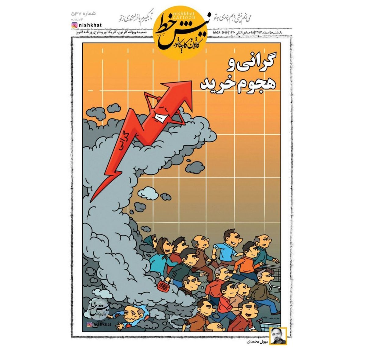 کاریکاتور:رابطه گرانی و افزایش خرید مردم کشف شد!