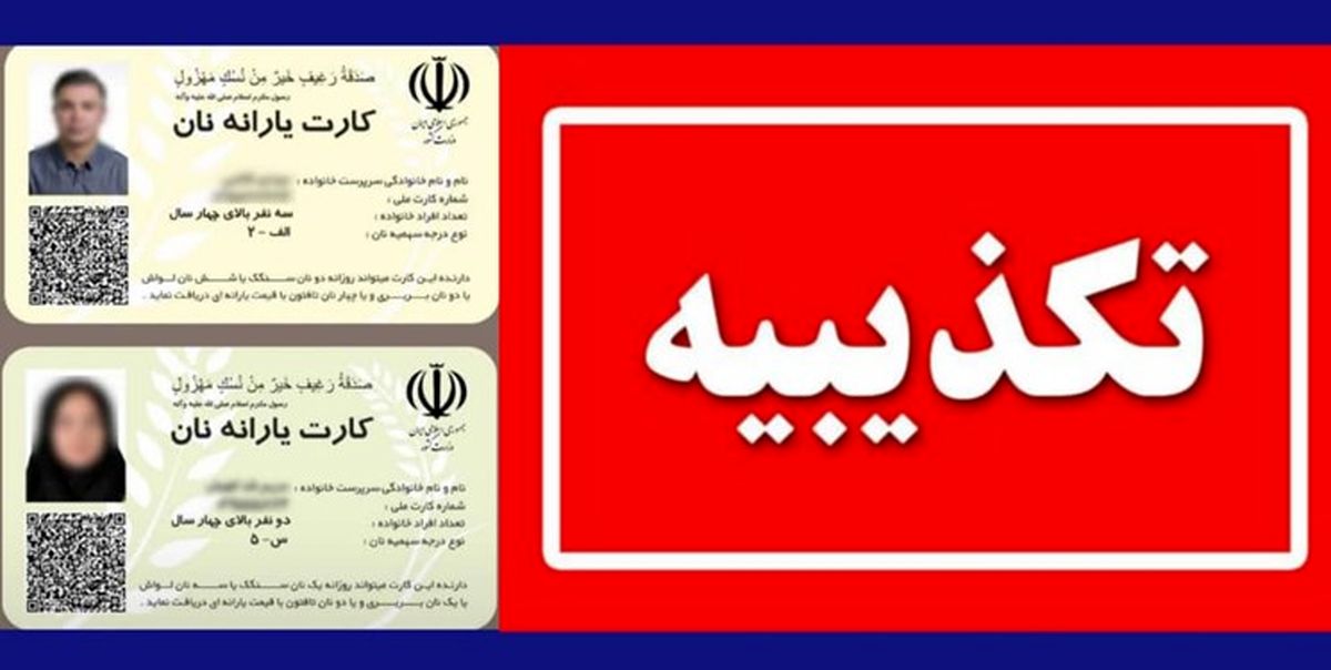  وزارت کشور : صدور کارت یارانه نان کذب است