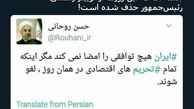 توئیتر:جمله‌ای که از توییتر رسمی رئیس جمهور حذف شد!