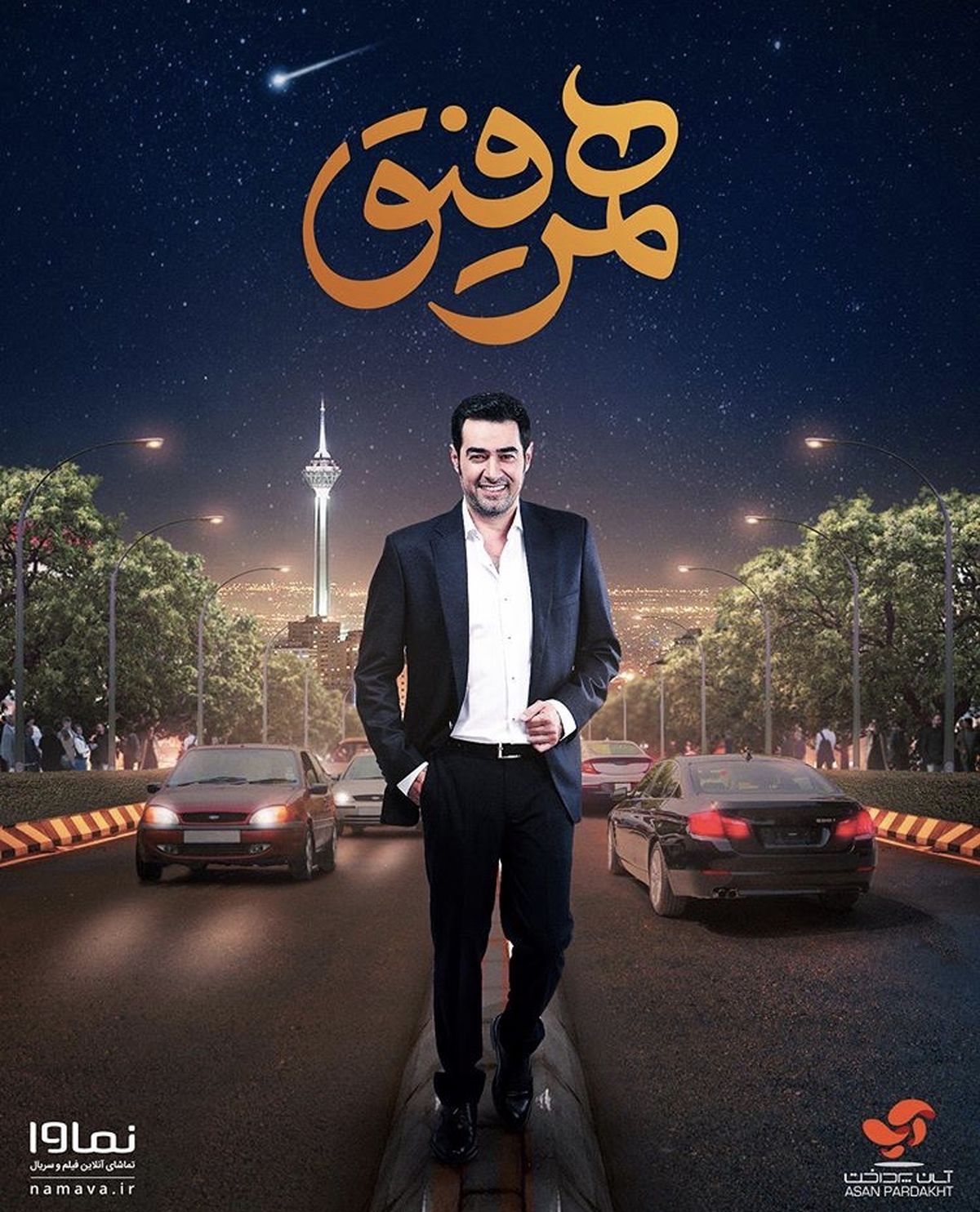 پوستر برنامه جدید شهاب حسینی + عکس