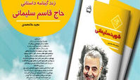 کتاب زندگینامه حاج قاسم سلیمانی منتشر شد