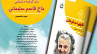 کتاب زندگینامه حاج قاسم سلیمانی منتشر شد
