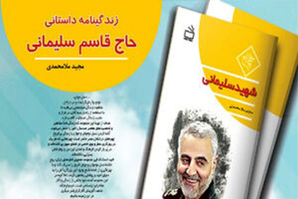 کتاب زندگینامه حاج قاسم سلیمانی منتشر شد
