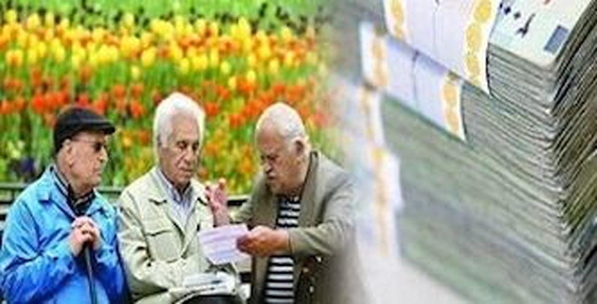 مبنای افزایش حقوق بازنشستگان چیست؟