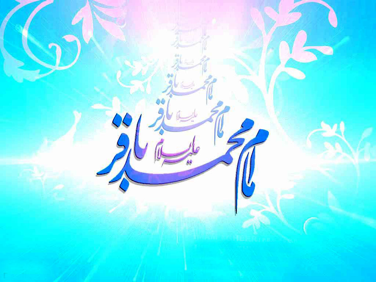 سوم ماه صفر ولادت امام محمد باقر(ع) است