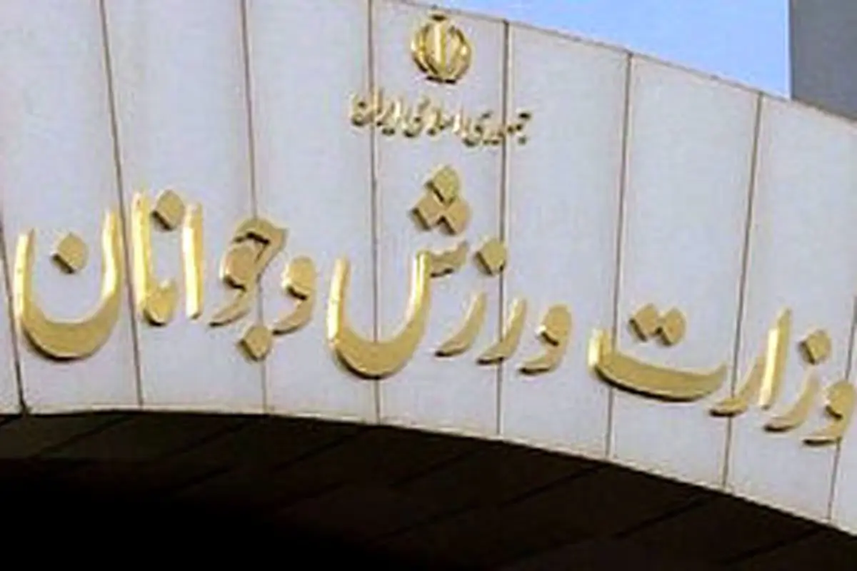 مسئولیت امور مالی و حق امضا در وزارت ورزش با کیست؟