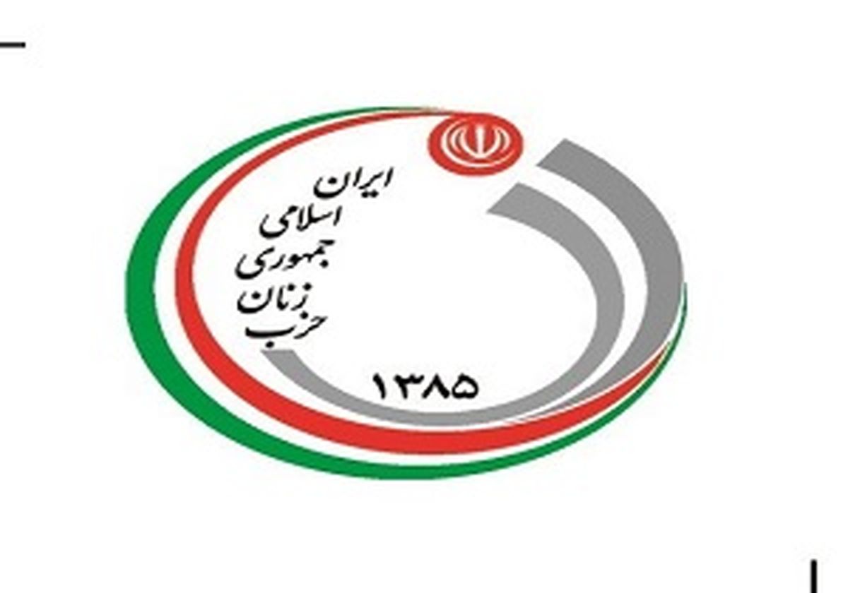 اعضای شورای مرکزی حزب زنان جمهوری اسلامی مشخص شد+ اسامی