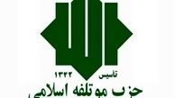 اعضای شورای مرکزی حزب موتلفه مشخص شدند + اسامی
