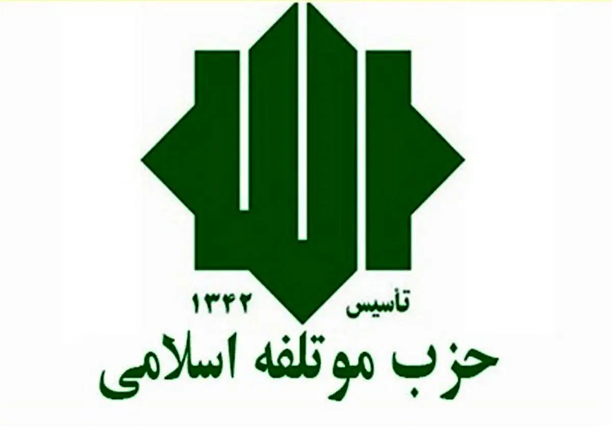 اعضای شورای مرکزی حزب موتلفه مشخص شدند + اسامی

