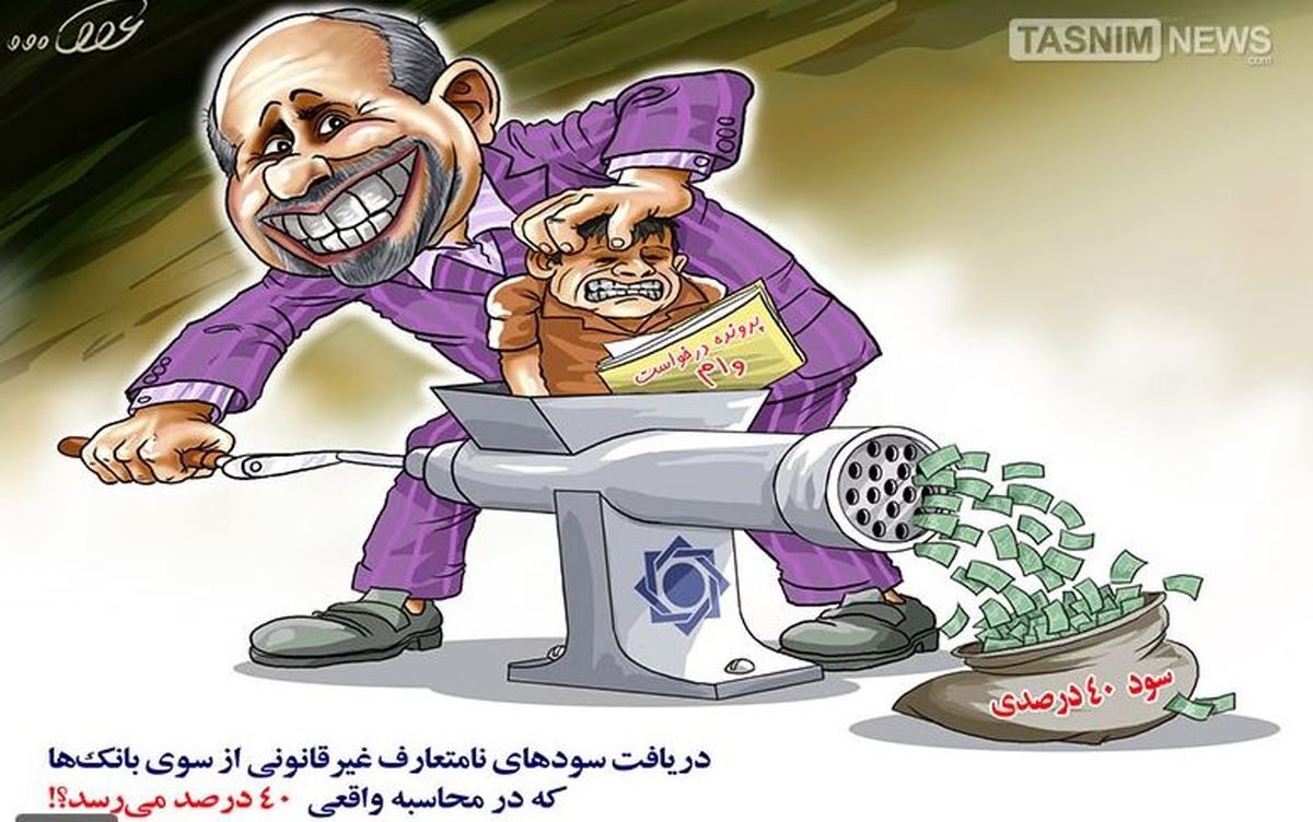 کاریکاتور/ شعبده‌بازی بانک‌ها برای دریافت سود ۴۰ درصدی! 