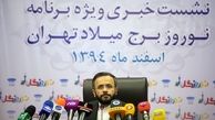 اجرای «نوروزگار» در ایام نوروز برج میلاد/ ارائه دفاعیات برج میلاد به شورای شهر و حسابرس