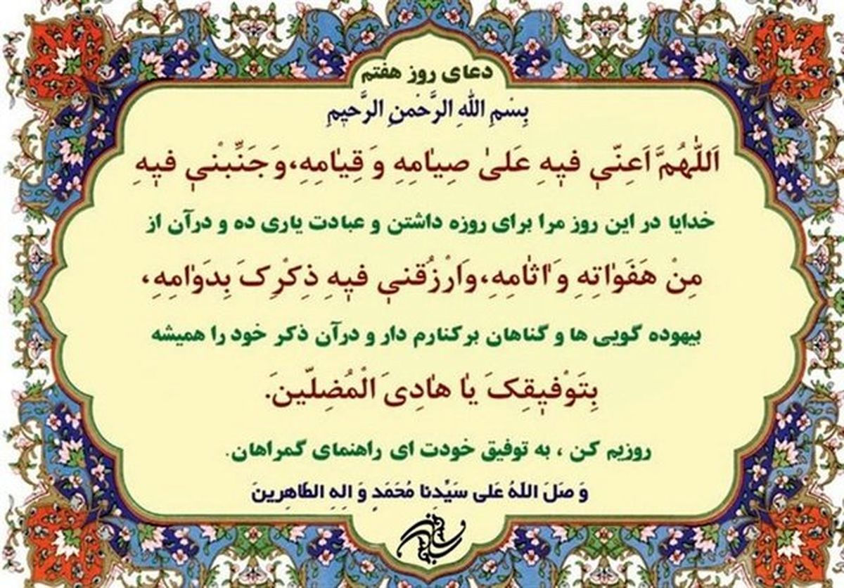 شرح دعای روز هفتم ماه مبارک رمضان+صوت

