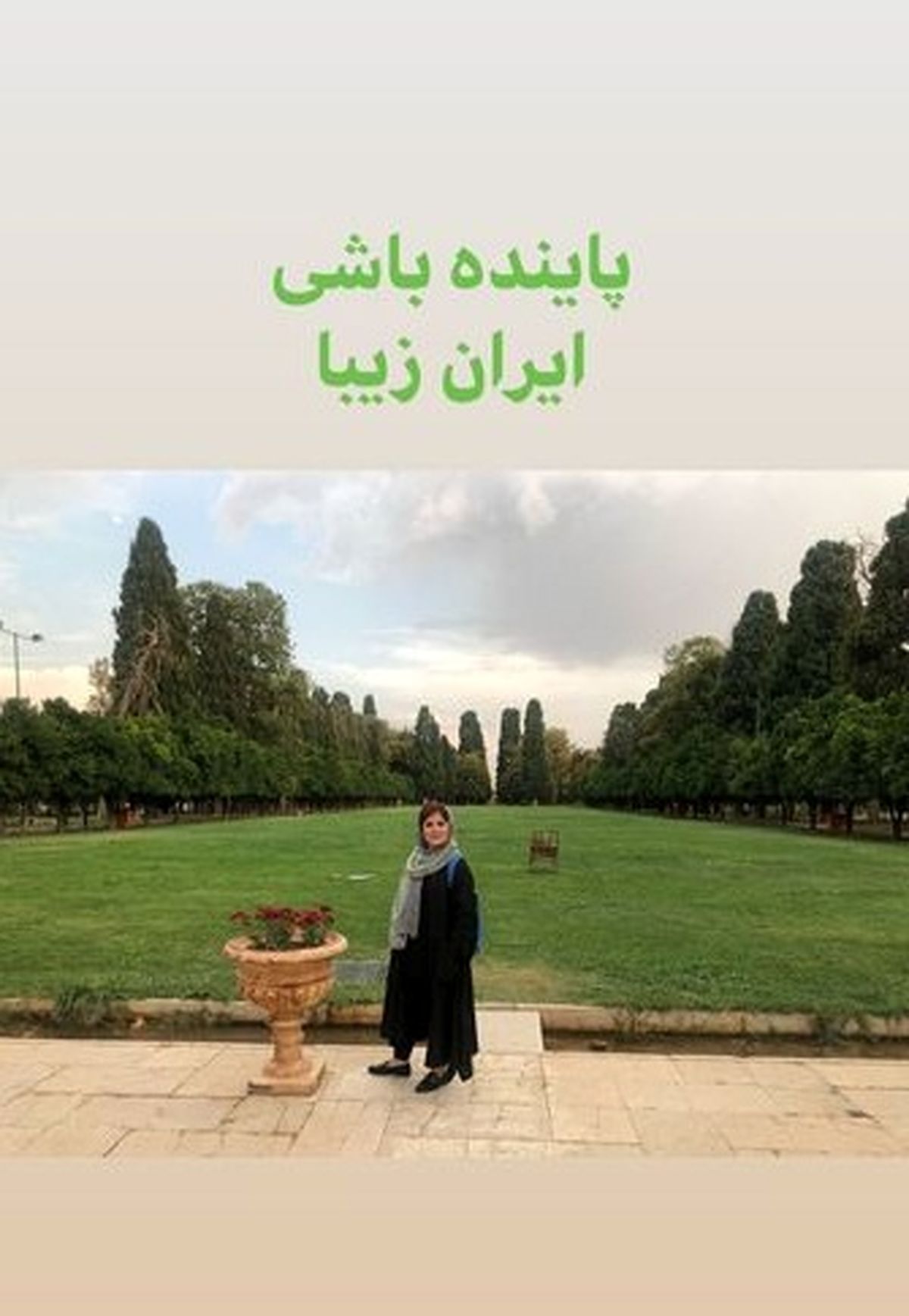 گردش بازیگر نوار زرد در یکی از زیبایی های بی نظیر ایران+عکس