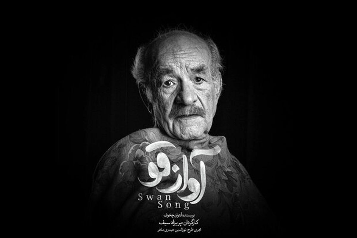 سعید پورصمیمی بعد از 17 سال آواز قو را میخواند