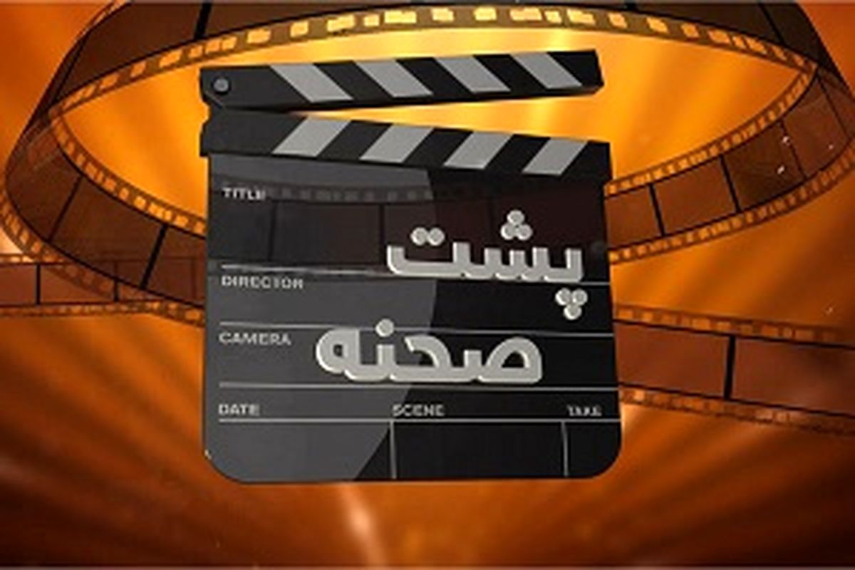  آی‌فیلم از «پشت‌صحنه» آثار نمایشی پرده برمی‌دارد 