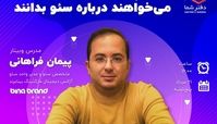 وبینار پیمان فراهانی درباره سئو ویژه کسب و کارها برگزار می‌شود 