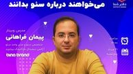 وبینار پیمان فراهانی درباره سئو ویژه کسب و کارها برگزار می‌شود 