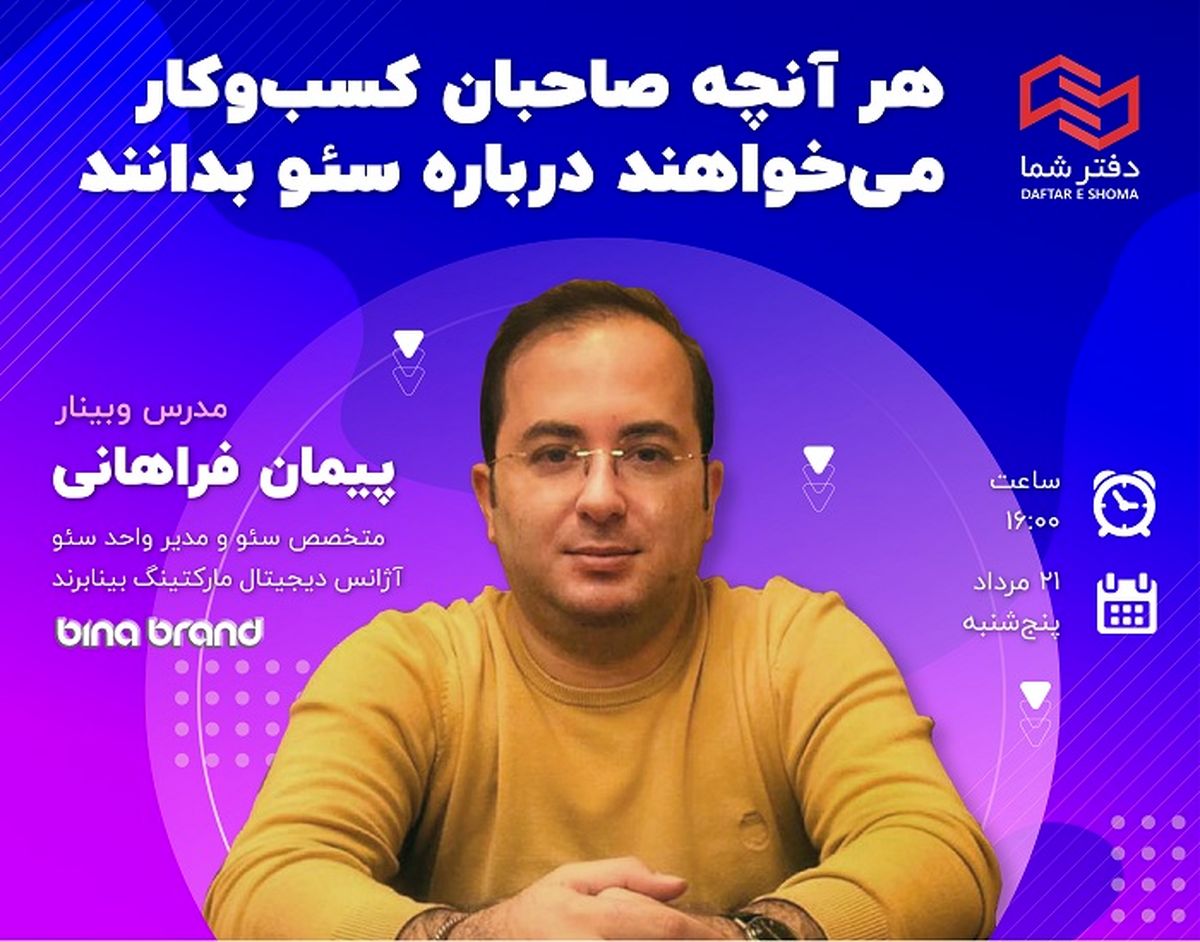وبینار پیمان فراهانی درباره سئو ویژه کسب و کارها برگزار می‌شود 
