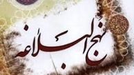 راز ماندگاری «نهج البلاغه»
