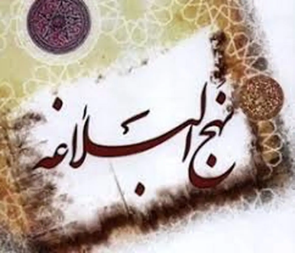 راز ماندگاری «نهج البلاغه»
