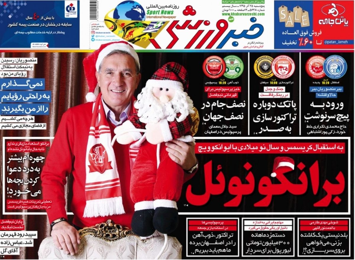 دو فصل قربانی شدیم، بس نیست؟!/روزنامه های ورزشی