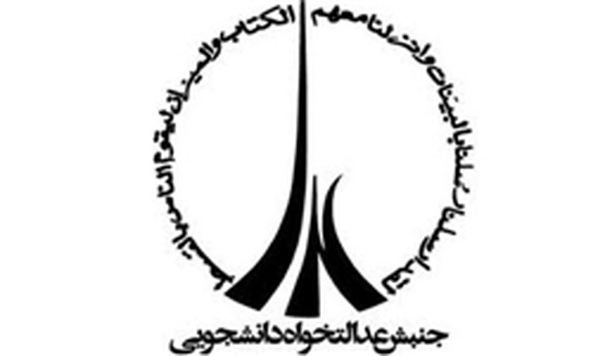 واکنش جنبش عدالتخواه به اظهارات فیروزآبادی