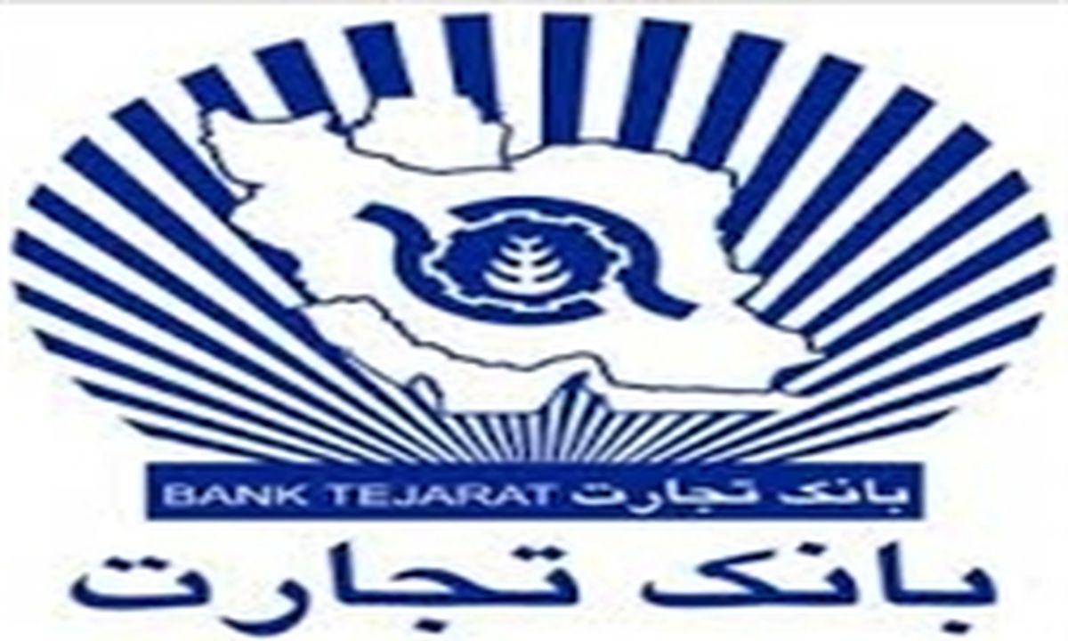 مشکل مغایرت مانده‌حساب مشتریان بانک تجارت امروز رفع می‌شود