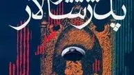 و اینک" پدر سالار" ها!