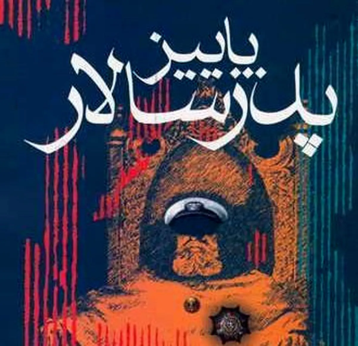 و اینک" پدر سالار" ها!