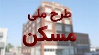 خبر فوری برای متقاضیان مسکن‌ ملی