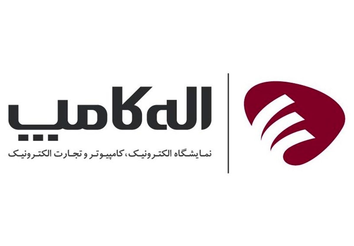 نمایشگاه بین المللی الکامپ به خط پایان رسید