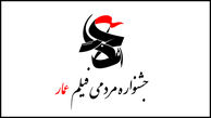 تحلیلی بر بخش اقتصاد مقاومتی یک جشنواره مردمی/ اقتصاد مقاومتی و جشنواره مردمی فیلم عمار