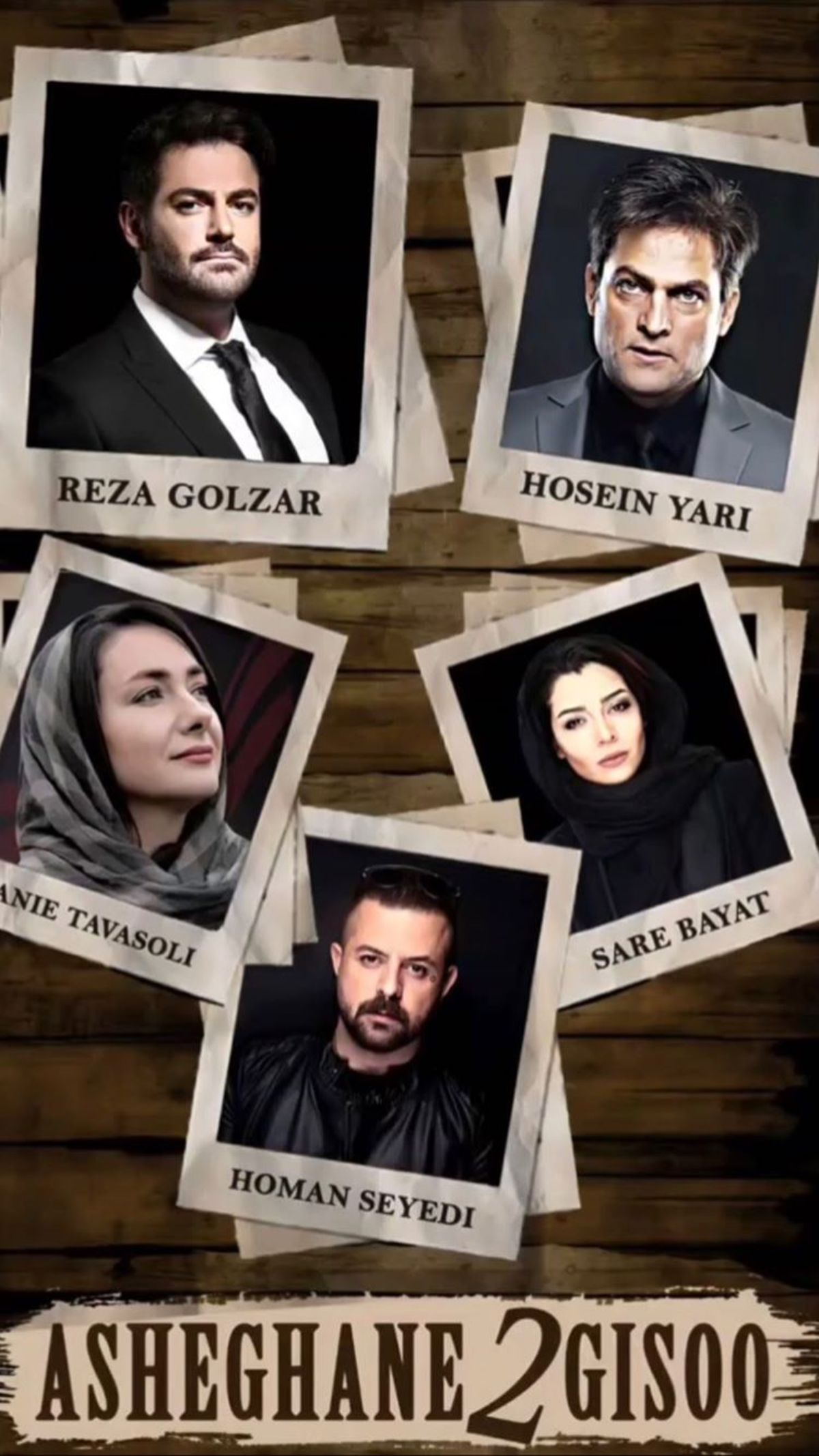 پوستر جدید بازیگران عاشقانه ۲ + عکس