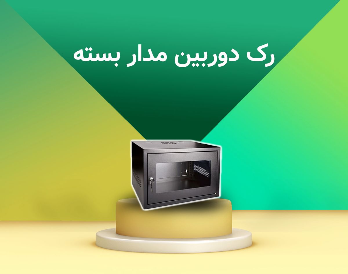 رک شبکه چیست و چه کاربردی دارد