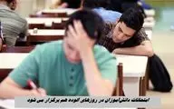 امتحانات دانش‌آموزان در روزهای آلوده هم برگزار می شود !+ جزئیات