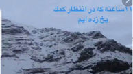 گیر افتادن الناز شاکردوست در برف جاده چالوس