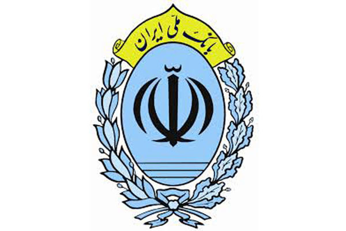 خدمت ویژه بانک ملی ایران به مشتریان